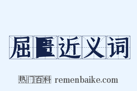 屈匮近义词是什么意思的图片